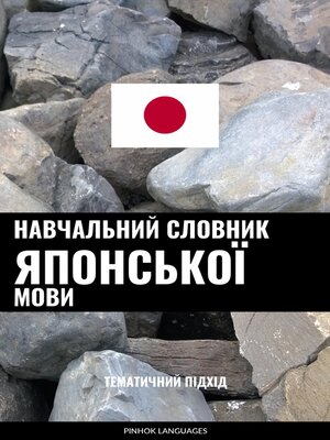 cover image of Навчальний словник японської мови